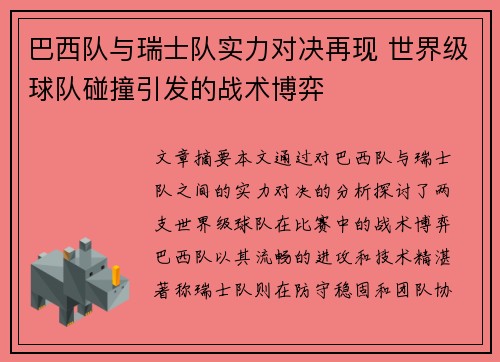 巴西队与瑞士队实力对决再现 世界级球队碰撞引发的战术博弈