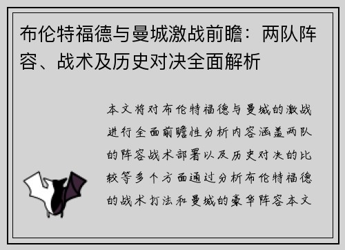 布伦特福德与曼城激战前瞻：两队阵容、战术及历史对决全面解析