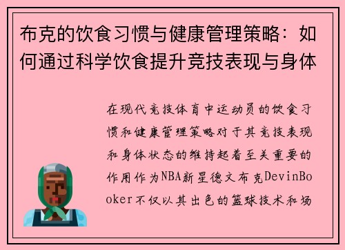 布克的饮食习惯与健康管理策略：如何通过科学饮食提升竞技表现与身体状态