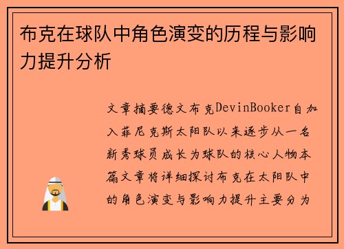 布克在球队中角色演变的历程与影响力提升分析