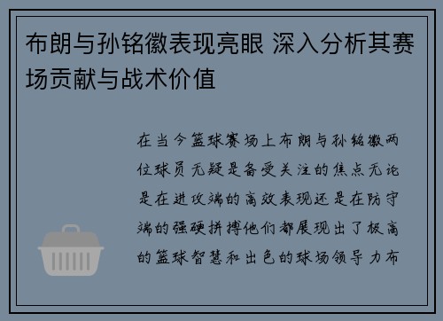 布朗与孙铭徽表现亮眼 深入分析其赛场贡献与战术价值