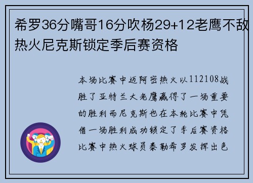 希罗36分嘴哥16分吹杨29+12老鹰不敌热火尼克斯锁定季后赛资格