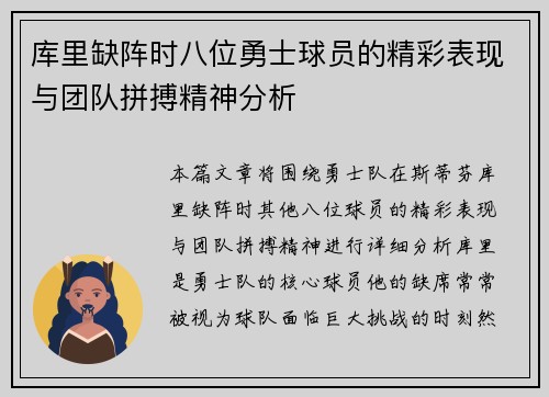 库里缺阵时八位勇士球员的精彩表现与团队拼搏精神分析