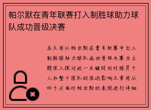 帕尔默在青年联赛打入制胜球助力球队成功晋级决赛