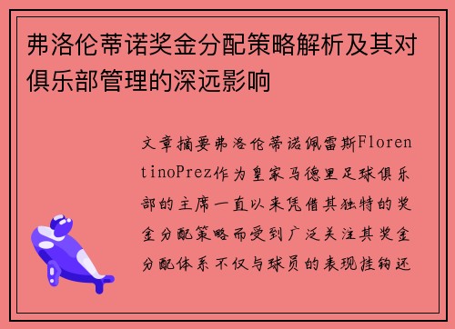 弗洛伦蒂诺奖金分配策略解析及其对俱乐部管理的深远影响 弗洛伦蒂诺奖金分配策略解析及其对俱乐部管理的深远影响