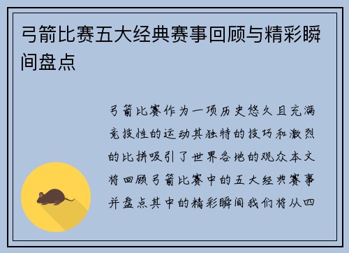 弓箭比赛五大经典赛事回顾与精彩瞬间盘点 弓箭比赛五大经典赛事回顾与精彩瞬间盘点