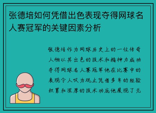 张德培如何凭借出色表现夺得网球名人赛冠军的关键因素分析 张德培如何凭借出色表现夺得网球名人赛冠军的关键因素分析