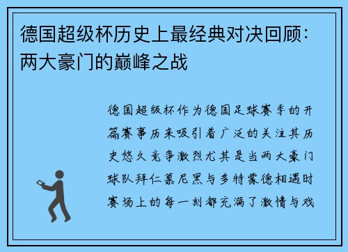 德国超级杯历史上最经典对决回顾：两大豪门的巅峰之战