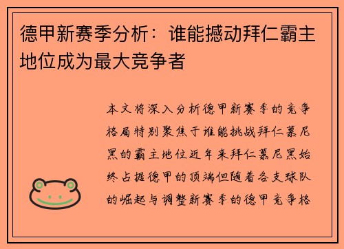 德甲新赛季分析：谁能撼动拜仁霸主地位成为最大竞争者
