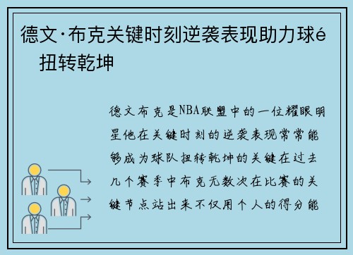 德文·布克关键时刻逆袭表现助力球队扭转乾坤