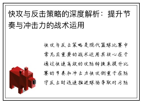 快攻与反击策略的深度解析：提升节奏与冲击力的战术运用