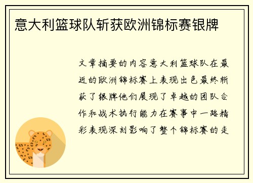意大利篮球队斩获欧洲锦标赛银牌