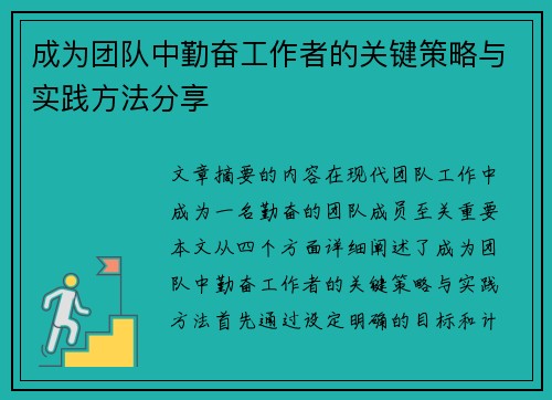 成为团队中勤奋工作者的关键策略与实践方法分享