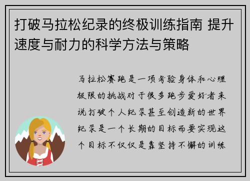 打破马拉松纪录的终极训练指南 提升速度与耐力的科学方法与策略