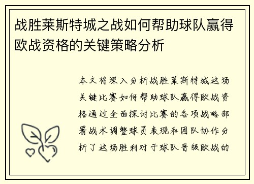 战胜莱斯特城之战如何帮助球队赢得欧战资格的关键策略分析