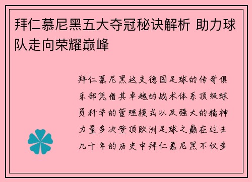 拜仁慕尼黑五大夺冠秘诀解析 助力球队走向荣耀巅峰
