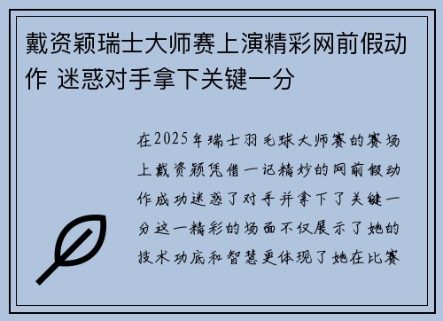 戴资颖瑞士大师赛上演精彩网前假动作 迷惑对手拿下关键一分