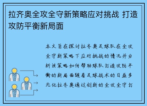拉齐奥全攻全守新策略应对挑战 打造攻防平衡新局面