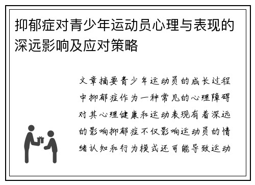 抑郁症对青少年运动员心理与表现的深远影响及应对策略