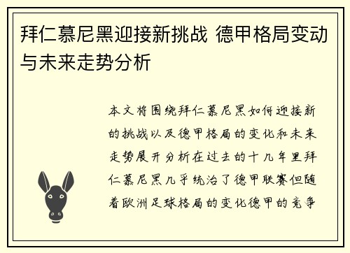 拜仁慕尼黑迎接新挑战 德甲格局变动与未来走势分析