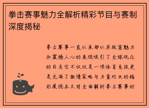 拳击赛事魅力全解析精彩节目与赛制深度揭秘