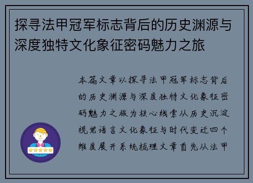 探寻法甲冠军标志背后的历史渊源与深度独特文化象征密码魅力之旅