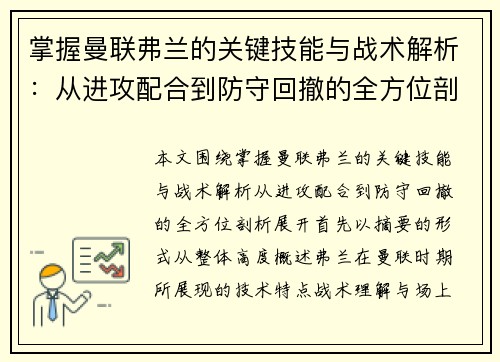 掌握曼联弗兰的关键技能与战术解析：从进攻配合到防守回撤的全方位剖析