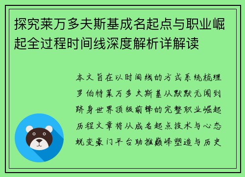 探究莱万多夫斯基成名起点与职业崛起全过程时间线深度解析详解读