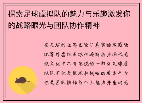 探索足球虚拟队的魅力与乐趣激发你的战略眼光与团队协作精神