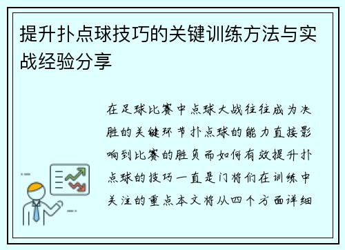 提升扑点球技巧的关键训练方法与实战经验分享