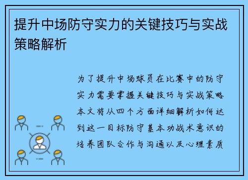 提升中场防守实力的关键技巧与实战策略解析