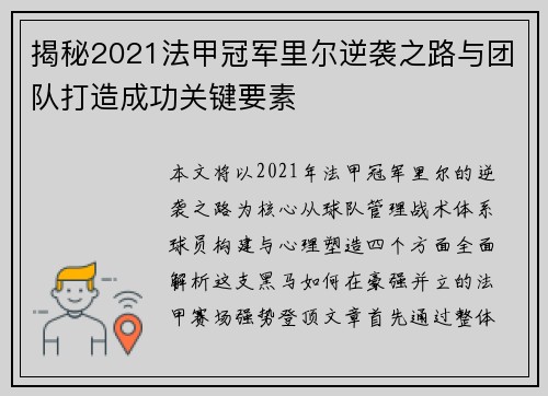 揭秘2021法甲冠军里尔逆袭之路与团队打造成功关键要素