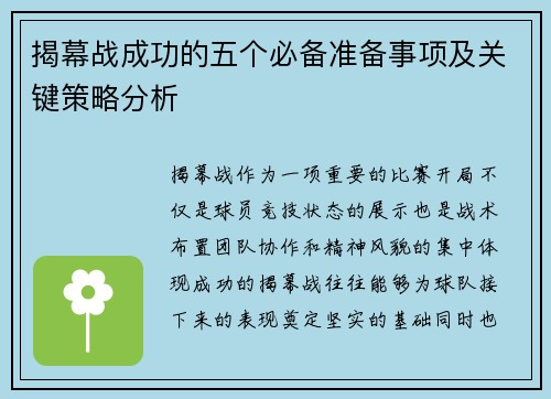 揭幕战成功的五个必备准备事项及关键策略分析