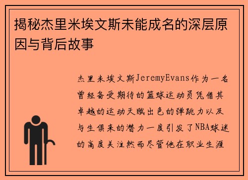 揭秘杰里米埃文斯未能成名的深层原因与背后故事
