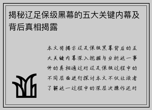 揭秘辽足保级黑幕的五大关键内幕及背后真相揭露
