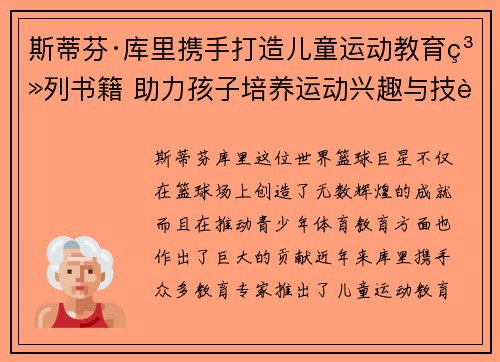 斯蒂芬·库里携手打造儿童运动教育系列书籍 助力孩子培养运动兴趣与技能