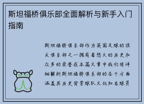 斯坦福桥俱乐部全面解析与新手入门指南