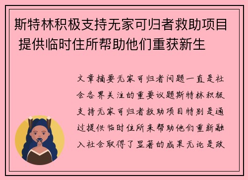 斯特林积极支持无家可归者救助项目 提供临时住所帮助他们重获新生