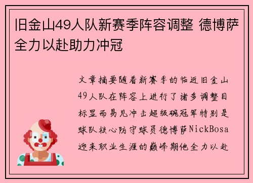 旧金山49人队新赛季阵容调整 德博萨全力以赴助力冲冠