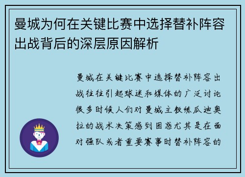 曼城为何在关键比赛中选择替补阵容出战背后的深层原因解析