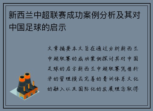 新西兰中超联赛成功案例分析及其对中国足球的启示