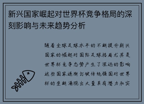 新兴国家崛起对世界杯竞争格局的深刻影响与未来趋势分析