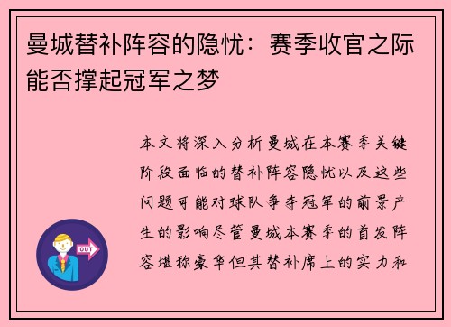 曼城替补阵容的隐忧：赛季收官之际能否撑起冠军之梦