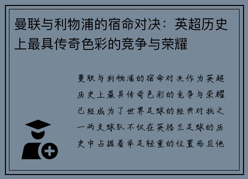 曼联与利物浦的宿命对决：英超历史上最具传奇色彩的竞争与荣耀
