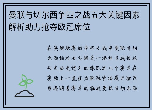 曼联与切尔西争四之战五大关键因素解析助力抢夺欧冠席位