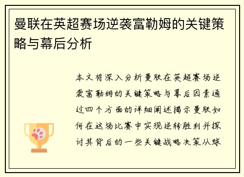 曼联在英超赛场逆袭富勒姆的关键策略与幕后分析