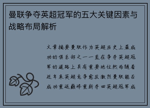 曼联争夺英超冠军的五大关键因素与战略布局解析