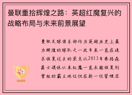 曼联重拾辉煌之路:英超红魔复兴的战略布局与未来前景展望 曼联重拾辉煌之路:英超红魔复兴的战略布局与未来前景展望