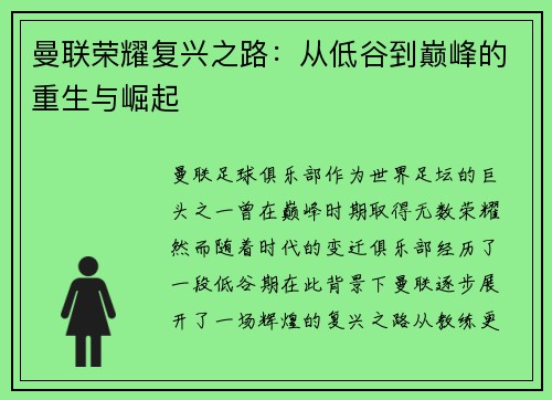 曼联荣耀复兴之路：从低谷到巅峰的重生与崛起