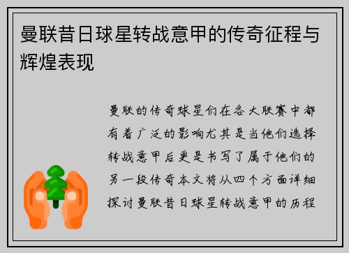 曼联昔日球星转战意甲的传奇征程与辉煌表现 曼联昔日球星转战意甲的传奇征程与辉煌表现